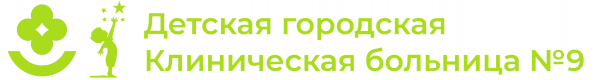 Детская городская клиническая больница № 9