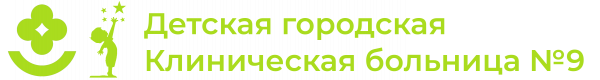 Детская городская клиническая больница № 9